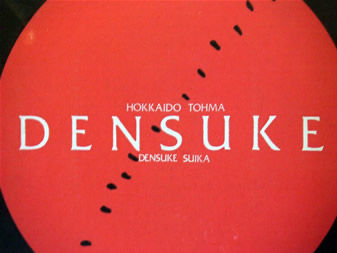 densuke1
